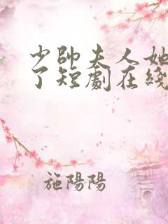 少帅夫人她逃婚了短剧在线观看