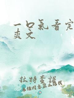 一口气看完复仇爽文