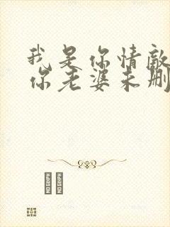 我是你情敌不是你老婆未删减版