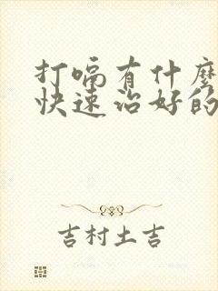 打嗝有什么办法快速治好的