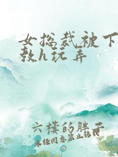 女总裁被下属调教h玩弄