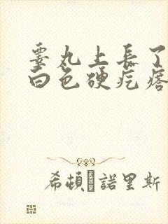 睾丸上长了一个白色硬疙瘩