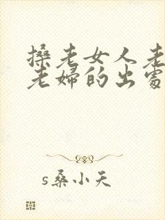 搡老女人老熟女老妇的出处
