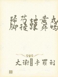 归芍地黄丸治疗脚后跟疼吗