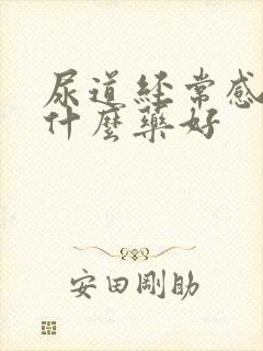 尿道经常感染吃什么药好