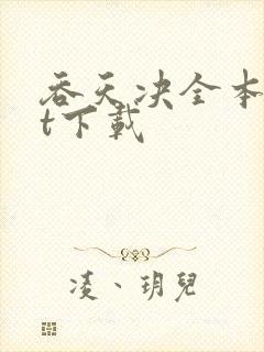 吞天决全本txt下载