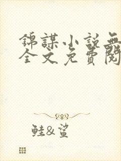 锦谋小说无弹窗全文免费阅读