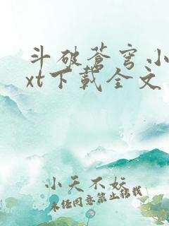 斗破苍穹小说txt下载全文