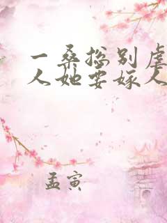 一桑总别虐,夫人她要嫁人了