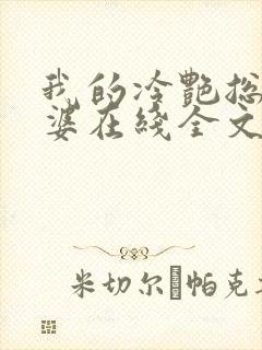 我的冷艳总裁老婆在线全文阅读