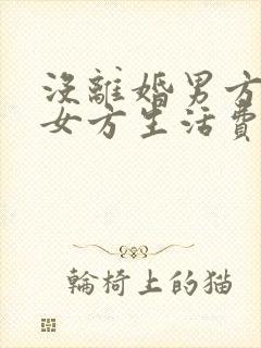 没离婚男方不给女方生活费怎么办