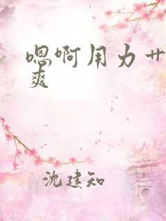 嗯啊用力艹我好爽