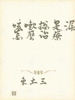 咳嗽总是漏尿要怎么治疗