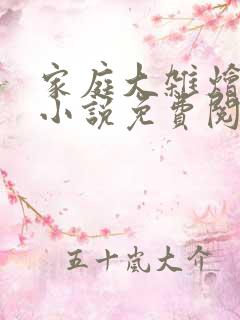 家庭大杂烩短篇小说免费阅读