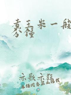 煮玉米一般煮几分钟