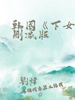 韩国《下女》无删减版