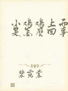 小鸡鸡上面长泡是怎么回事