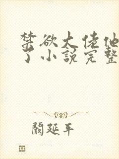 禁欲大佬他沦陷了小说完整免费