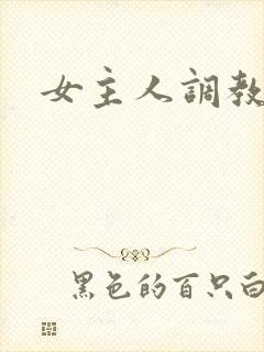 女主人调教男奴