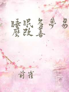 睡眠多梦易醒怎么改善