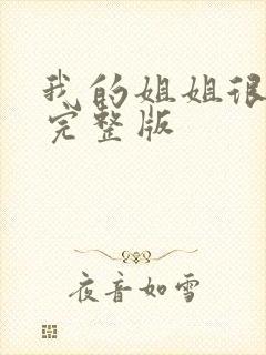 我的姐姐很弟控完整版