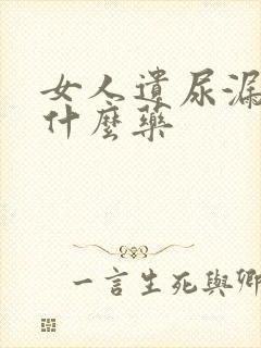 女人遗尿漏尿吃什么药