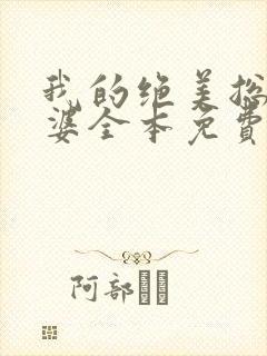 我的绝美总裁老婆全本免费阅读