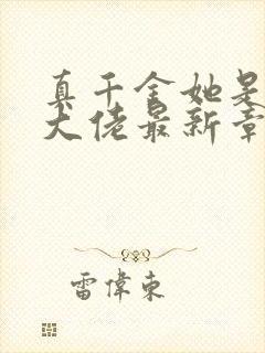 真千金她是全能大佬最新章节阅读