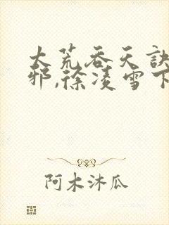 太荒吞天诀柳无邪,徐凌雪下载