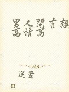 男人问有想我吗高情商