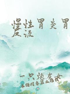 慢性胃炎胃食管反流