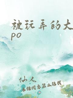 被玩弄的大小姐po