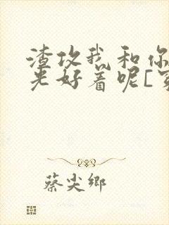 渣攻我和你白月光好着呢[穿书]