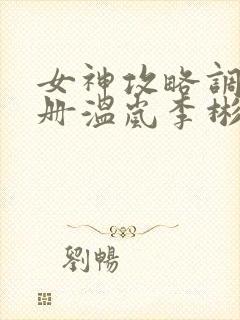 女神攻略调教手册温岚李彬txt