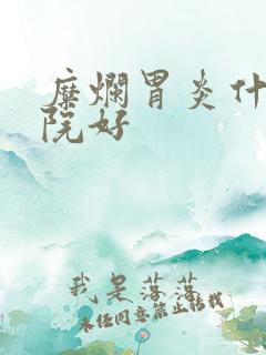 糜烂胃炎什么医院好