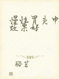 慢性胃炎中成药效果好