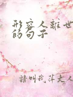 形容人离世惋惜的句子