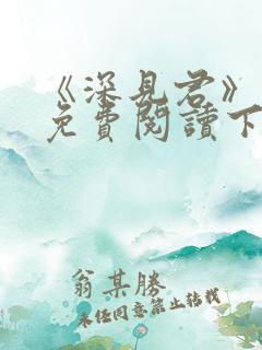 《深见君》漫画免费阅读下拉式