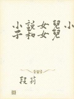 小说女儿小丹妻子和女儿