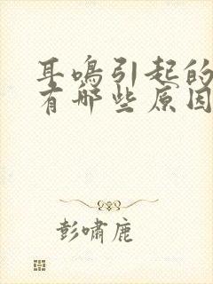 耳鸣引起的原因有哪些原因