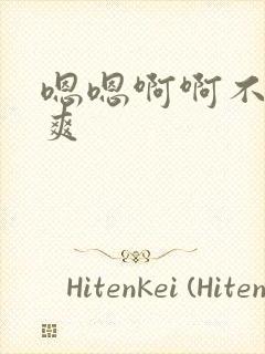 嗯嗯啊啊不要好爽