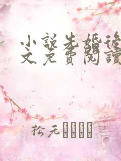 小说先婚后爱全文免费阅读