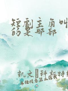 短剧主角叫陈默的是哪部