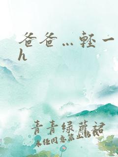 爸爸…轻一点…h