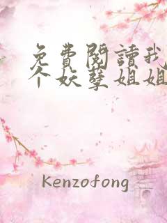 免费阅读我的七个妖孽姐姐