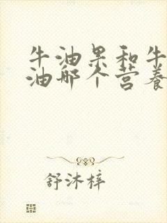 牛油果和牛油果油哪个营养价值更高?