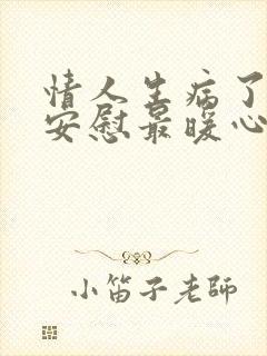 情人生病了怎么安慰最暖心的话