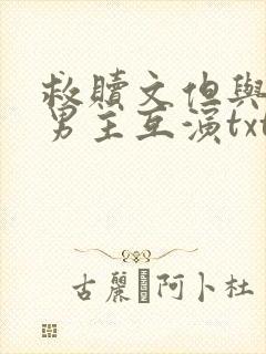 救赎文但与黑化男主互演txt