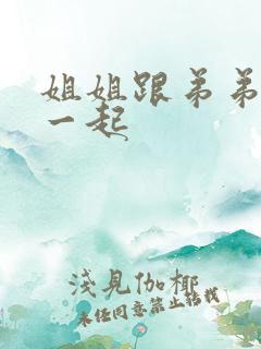 姐姐跟弟弟搞在一起