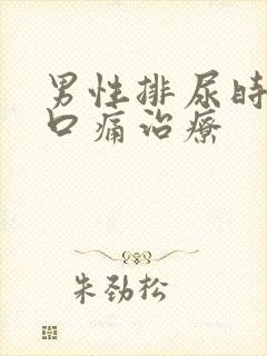 男性排尿时尿道口痛治疗